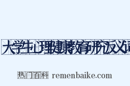 大学生心理健康教育研究反义词是什么意思的图片